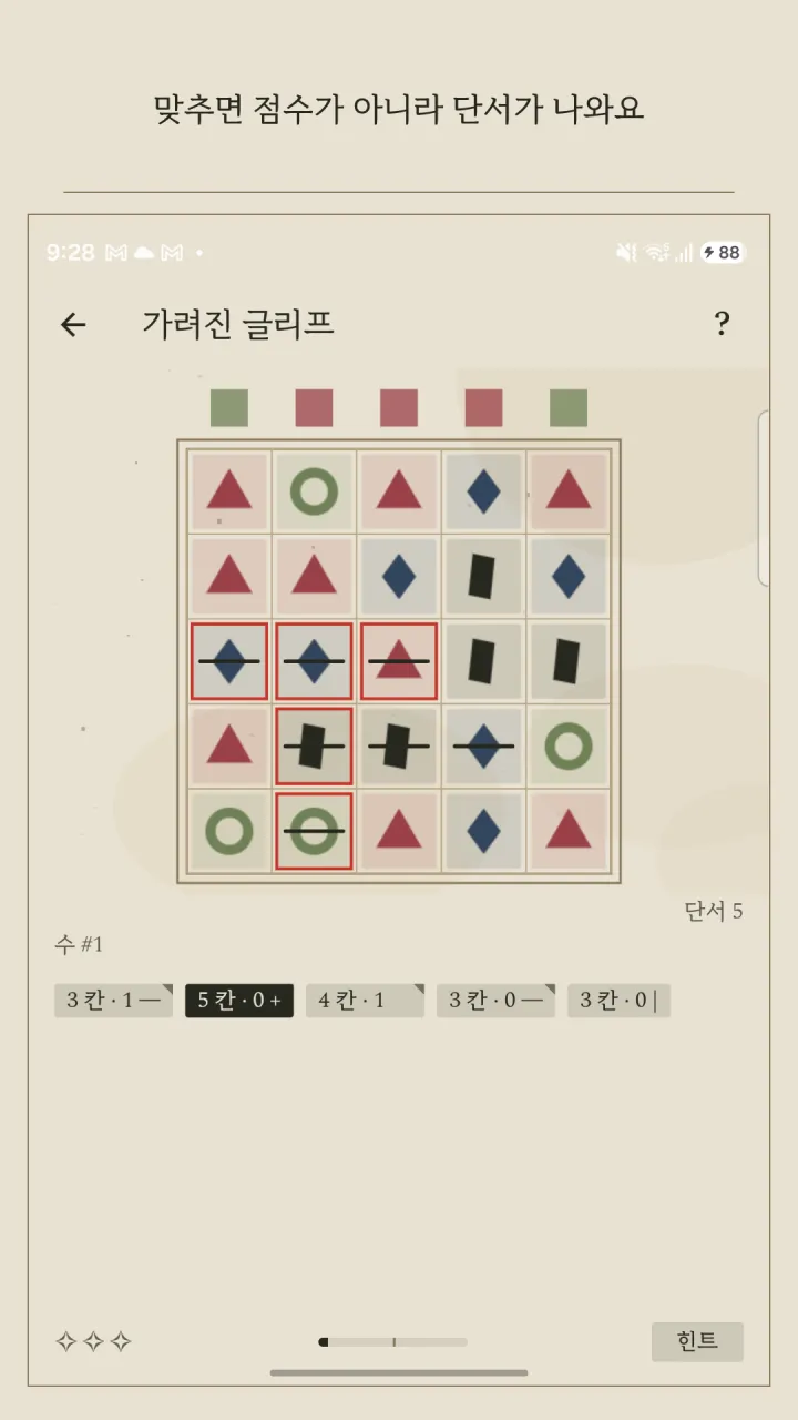 실마디 플레이 화면, 매치가 단서를 내는 순간
